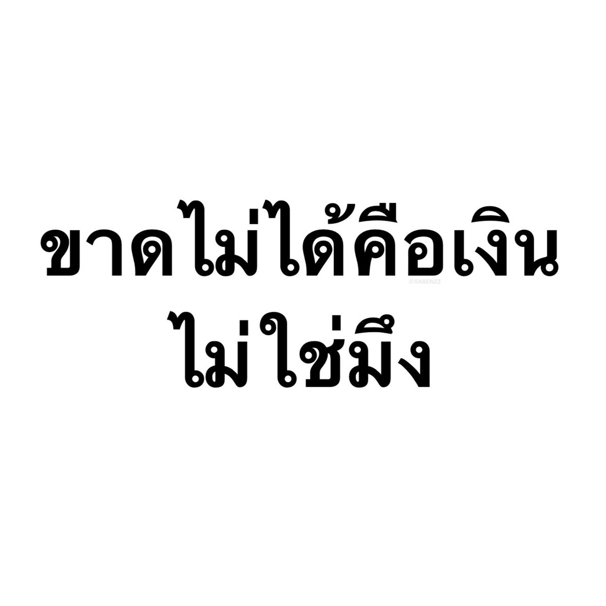 ฝากไว้ให้คิด :