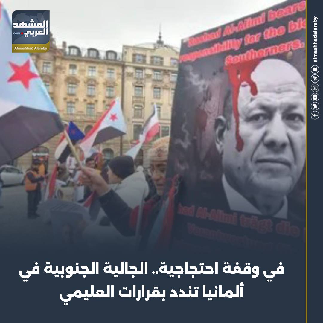 شهدت مدينة ميونخ الألمانية، اليوم الأحد، وقفة حاشدة، للتنديد بقرارات المدعو رشاد العليمي، رئيس مجلس القيادة ابين تجدد العهد للجنوب الدعم السعودي يقتل المتظاهرين المشهد العربي اقرأ المزيد من المشهد العربي 