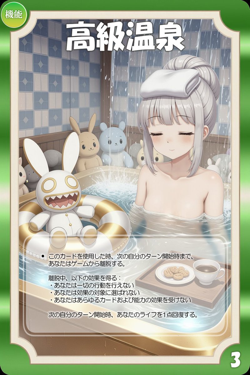シリーズ最後の一枚！
外出禁止でも、ちゃんと温泉には入らないとね。