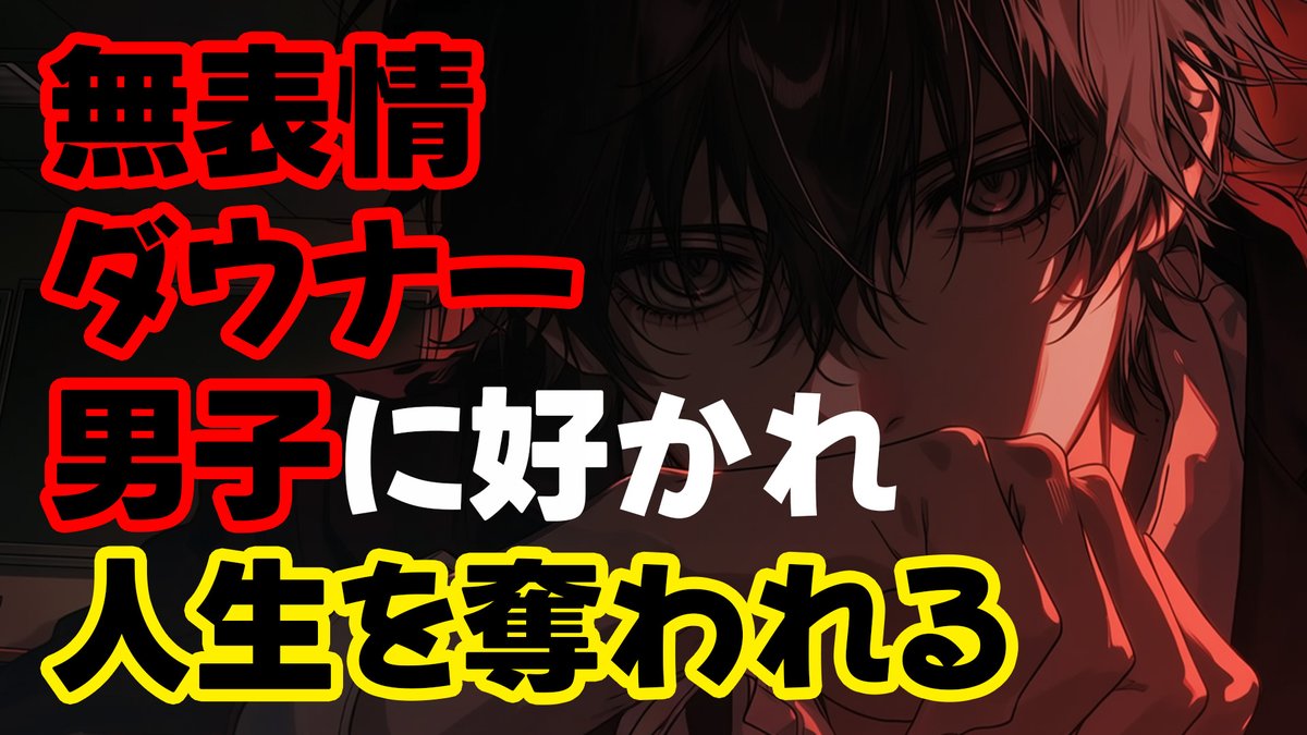 【#女性向けボイス】無表情系ダウナー男子に好かれ、告白され、人生を奪われてしまう話【ヤンデレ/#シチュエーションボイス 

隠居したいマンボウ(<a href="/Vrvxryandere222/">隠居したいマンボウ</a>)様の台本をお借りしました。
ありがとうございました！

youtu.be/rF28YyWMbKI

#女性向け
