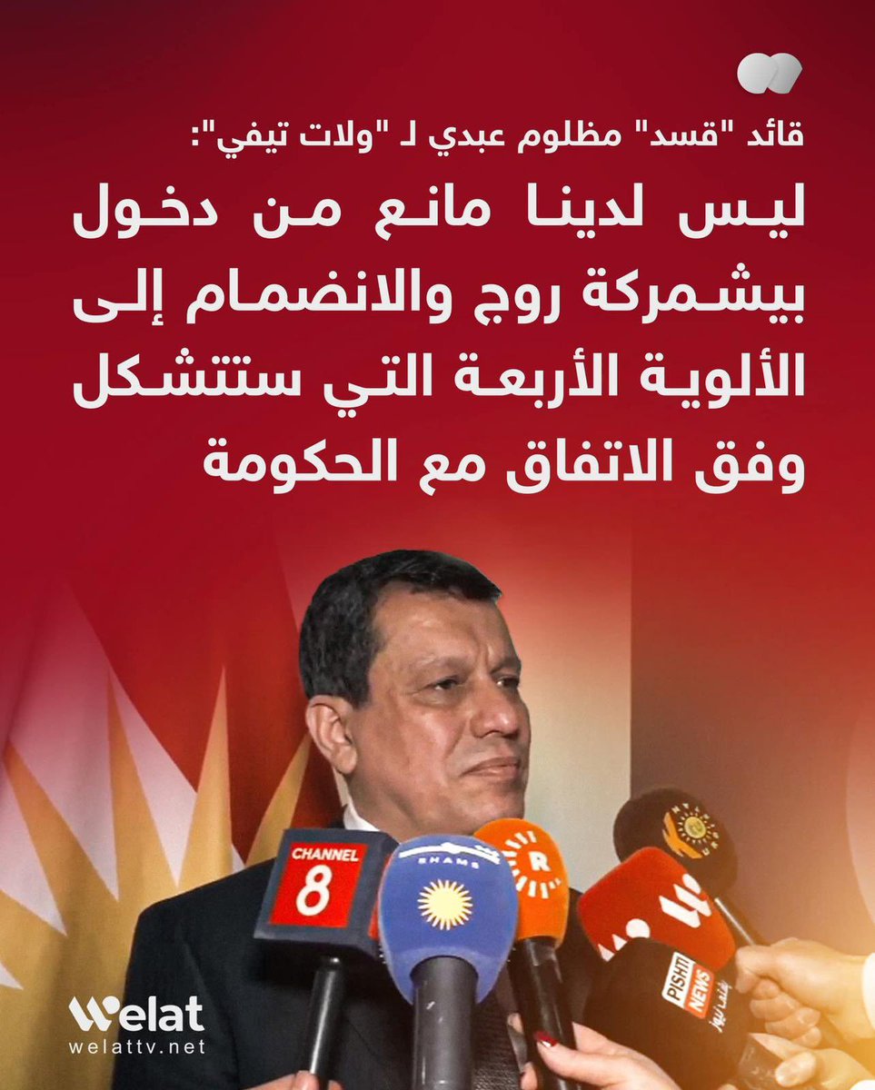 Judy20255's tweet photo. General Mazloum Abdi:
We have no objection to the entry of the Roj Peshmerga and their joining the four brigades that will be formed under the agreement; they are sons of Rojava.
#SaveTheKurdsAct #RiseUpForRojava https://t.co/u8Gi8Q3CC2