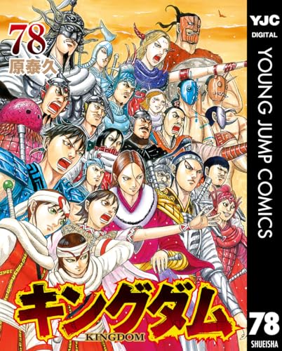 47〜78 キングダム