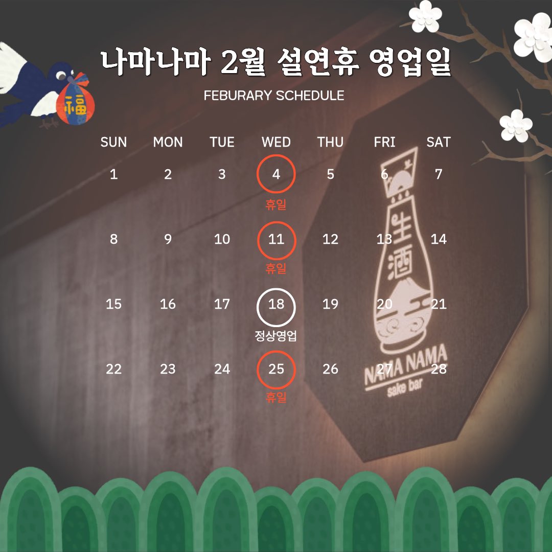 namasakebar's tweet photo. 안녕하세요, 나마나마 2월 연휴 영업일 참고 부탁드립니다. 

예약은 캐치테이블로 받고 있습니다. 

다들 맛난거 많이 드시고 즐거운 설 연휴 되세요✨ https://t.co/Tn2defErNC
