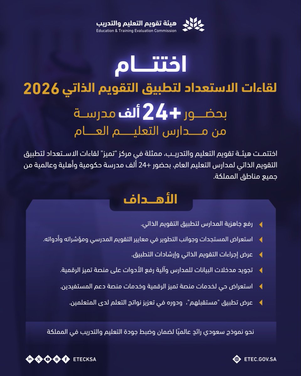 هيئة تقويم التعليم والتدريب tweet media