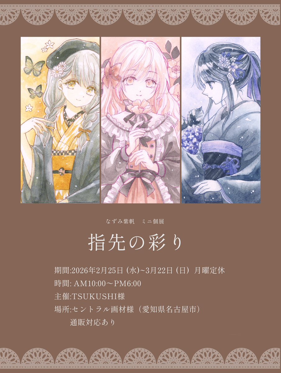 🌸ミニ個展のお知らせ🌸
セントラル画材様の【Artrooming Shop】でミニ個展をさせていただきます。
ミニ原画10点、ドローイング10点を出展します。

会期:2026年2月25日(水)〜3月22(日)
時間:10:00-18:00 月曜定休
場所:セントラル画材様（愛知県名古屋市）<a href="/central_gazai/">セントラル画材</a>
よろしくお願いいたします！