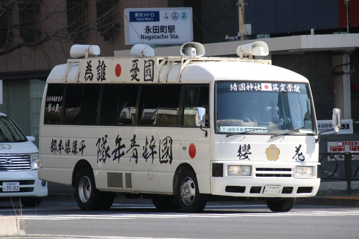 右翼 #街宣車 #民族革新会議 🎌#國粋青年隊 日産・エルグランド(総本部