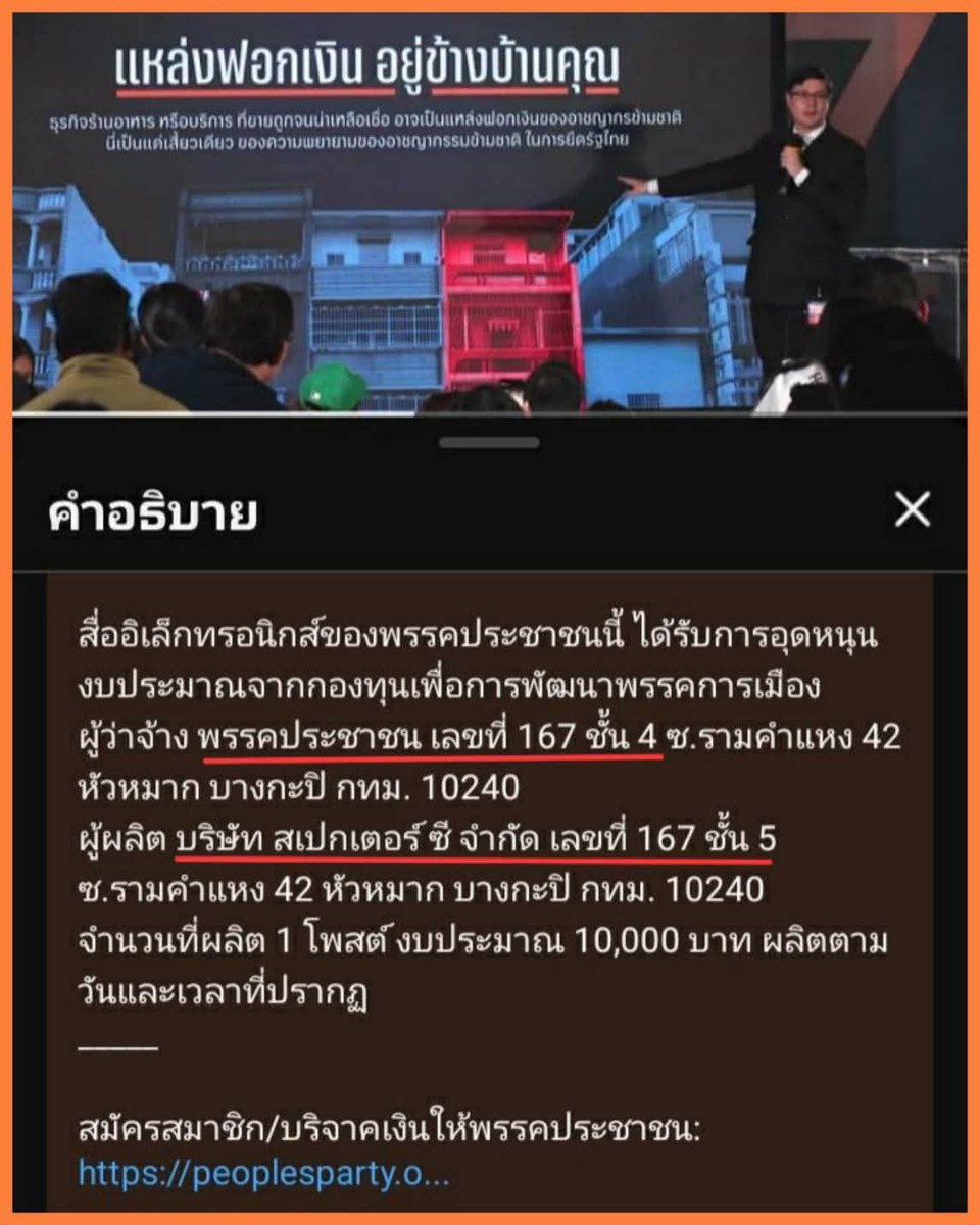 #ทุกคนคะ พรรคส้มชี้แจงด้วยค่ะ 

พรรคประชาชนและ spectre c อยู่ตึกเดียวกันแค่คนละชั้น

ผู้บริหารพรรคส้มเคยเป็นกรรมการ บ. spectre c

ผู้ช่วย ส.ส. พรรคส้มเป็น กรรมการบริหาร บ. spectre c   

ส.ส พรรคส้มเป็นคนพาคณะทัวร์เวลาสื่อมาเยี่ยม บ. spectre c

เงินภาษีอุดหนุนพรรคส้มเอามาจ้าง