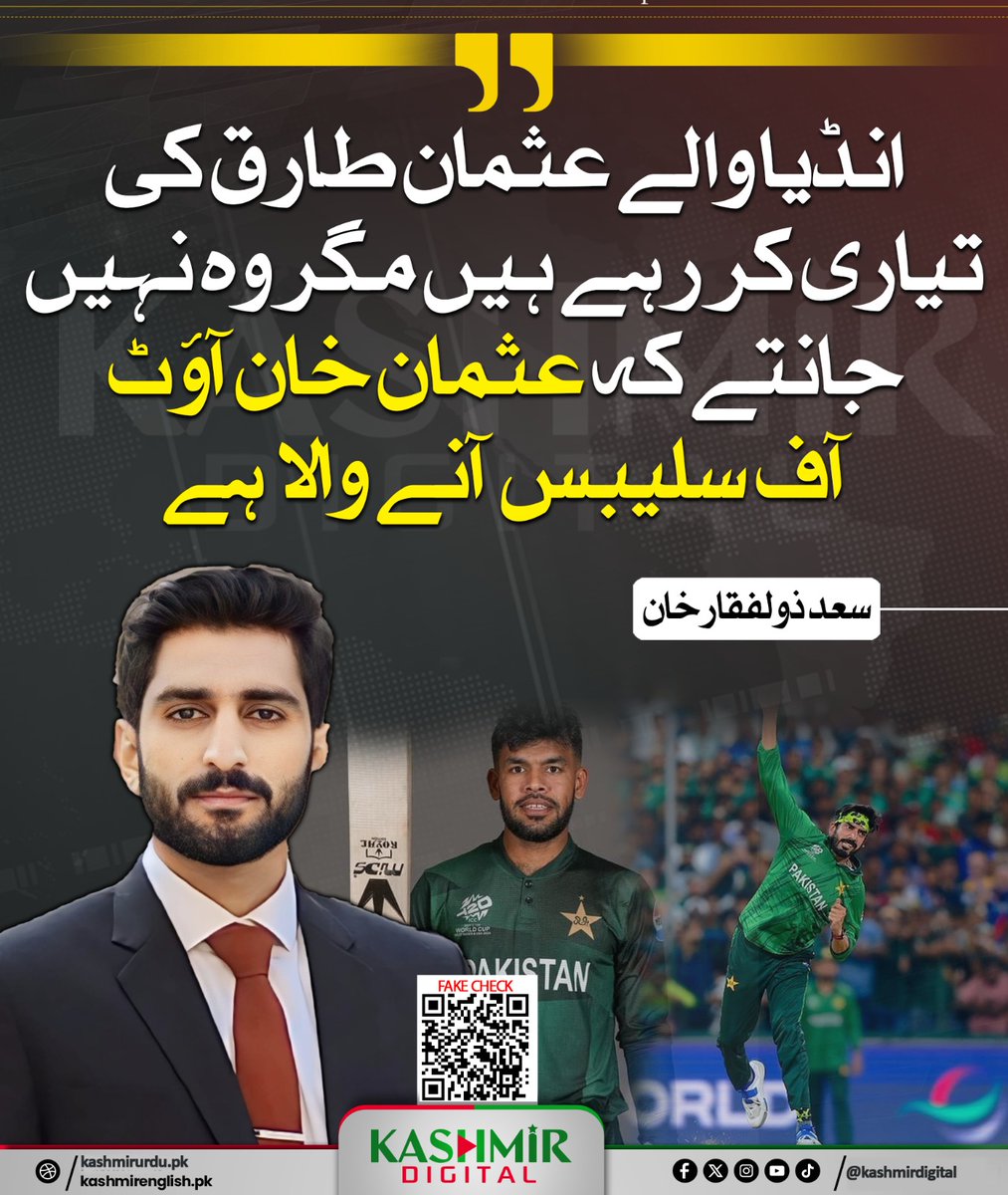انڈیا والے عثمان طارق کی تیاری کر رہے ہیں مگر وہ نہیں جانتے کہ عثمان خان آؤٹ آف سلیبس آنے والا ہے۔ سعد ذولفقار خان 
<a href="/KhanSaad07/">Saad Zulfiqar Khan</a>