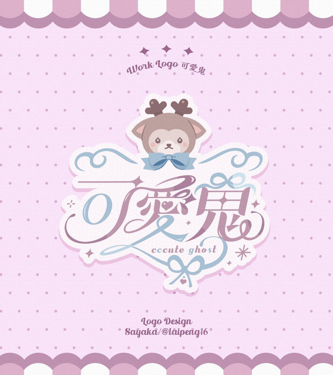 為 可愛鬼（<a href="/cccuteghost/">可愛鬼_cccuteghost🦌套皮系 | 01/29四週年+生日紀念實況✨</a>）設計了2.0形象的LOGO🦌
設計了一些蝴蝶結元素，真的非常喜歡🥹
