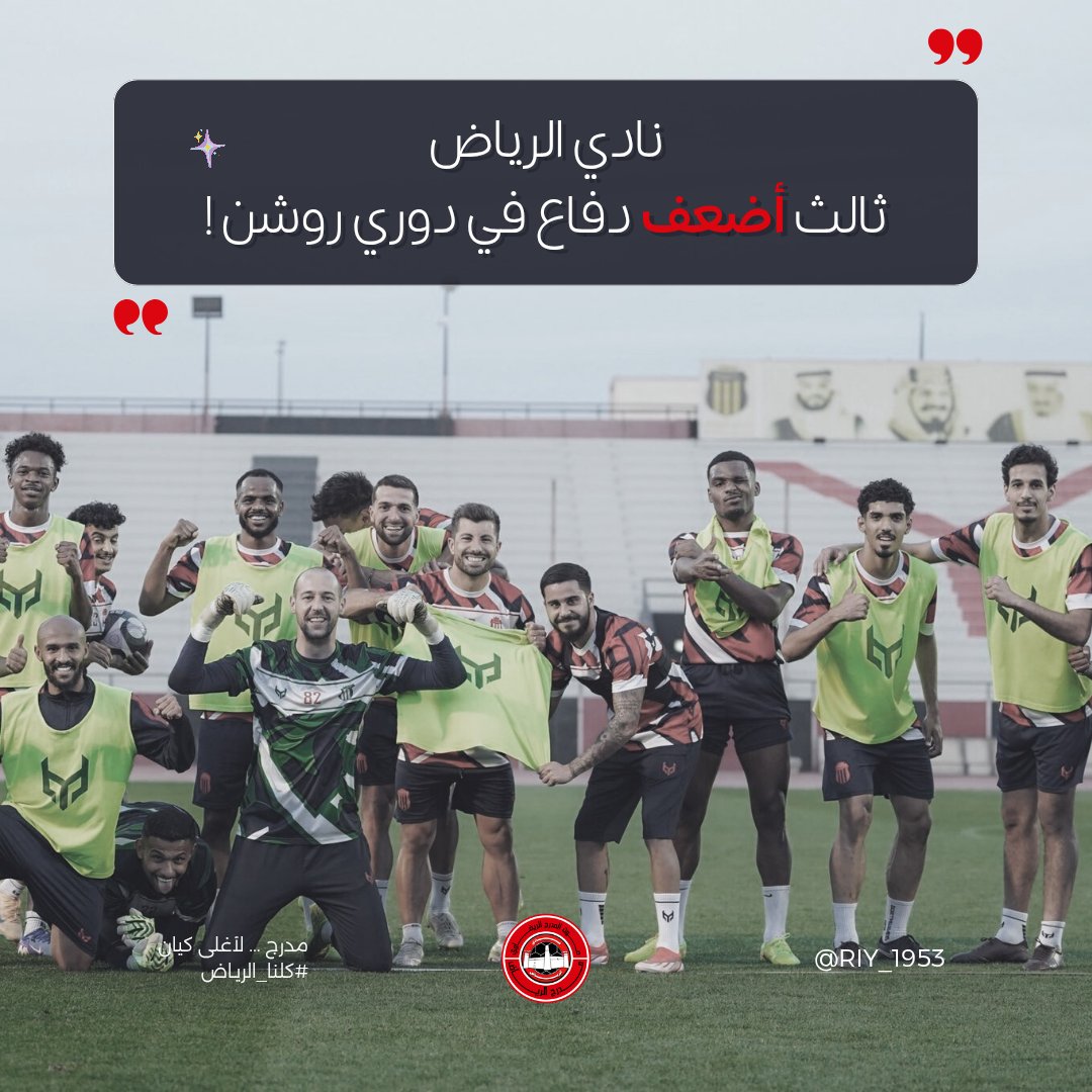 📊 | 
يعتبر نادي الرياض ثالث أضعف خط دفاع في دوري روشن ! 
— أستقبلت شباكه 41 هدف خلال 22 جولة فقط ‼️ .
— خرج الرياض بشباك نظيفة مرة واحدة أمام الخلود الجولة 6 
#كلنا_الرياض