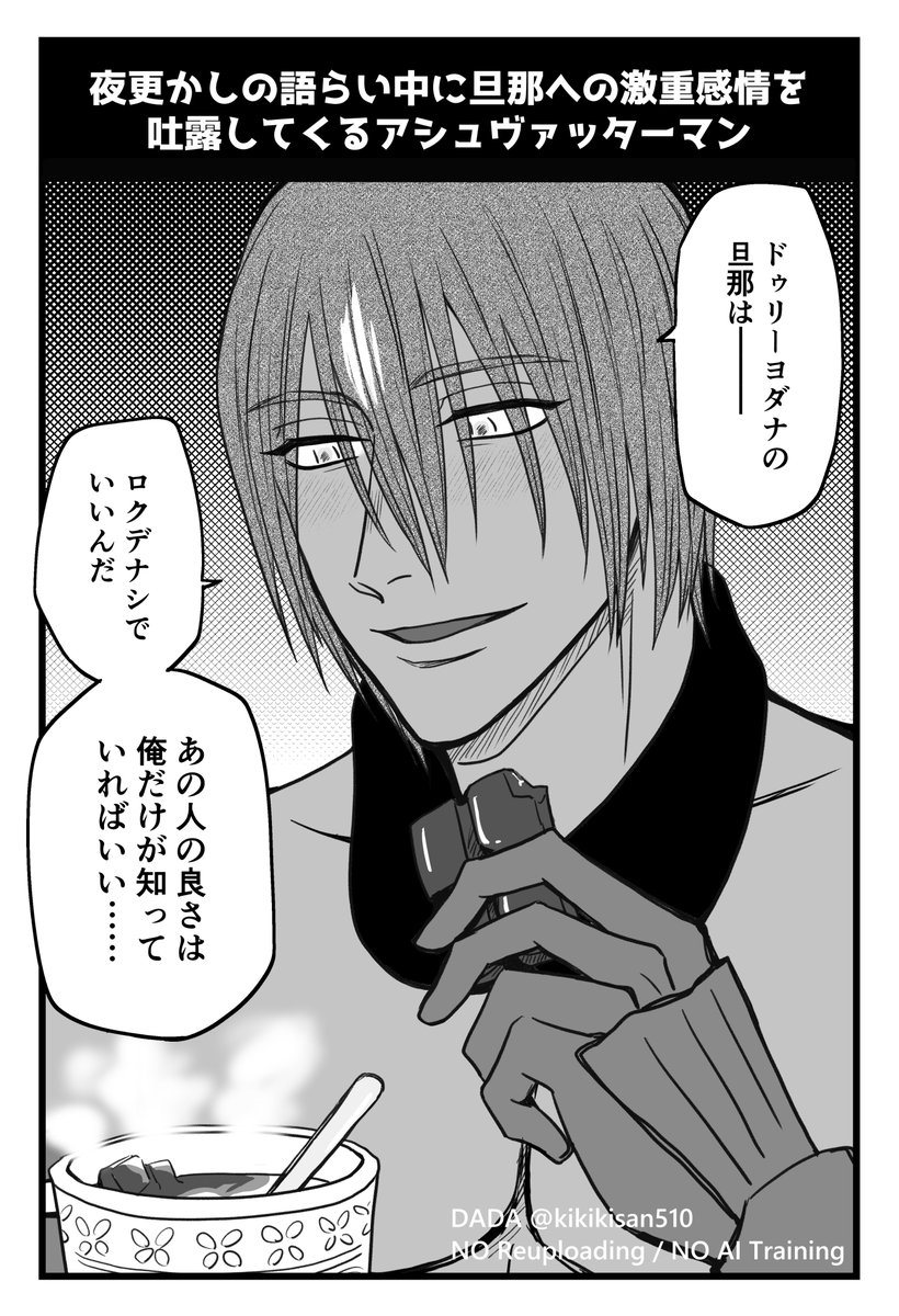 🍫夜更かしの語らい中に旦那への激重感情を吐露してくるアシュ氏🍫
