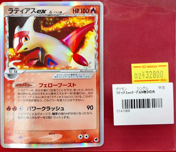 ポケカ 販売情報】 『ラティアスex δデルタ種』 入荷いたしました