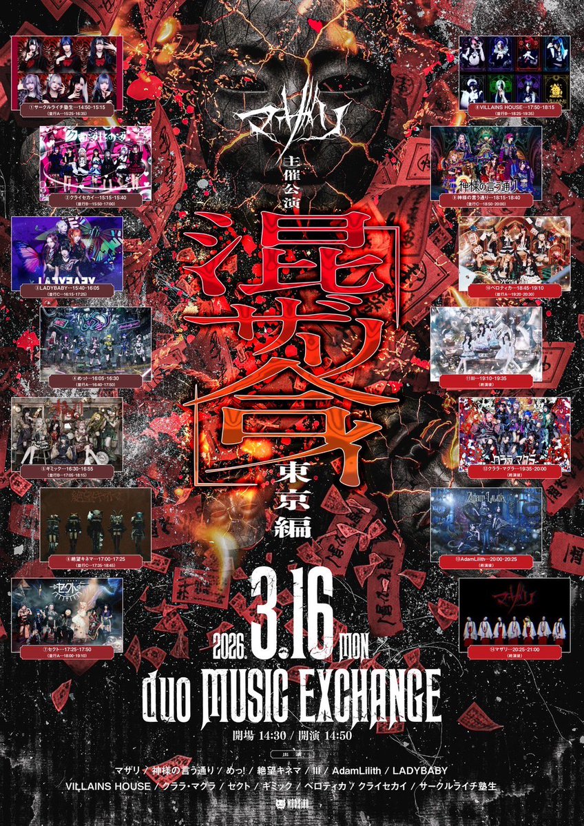 3/16(月) duo MUSIC EXCHANGE】 マザリ主催「混ザリ合イ-東京編
