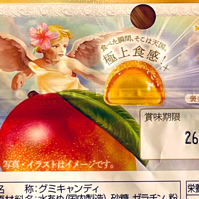 食べた瞬間、そこは天国」👼 大きく出たな〜 いつ買ったのか覚えてない