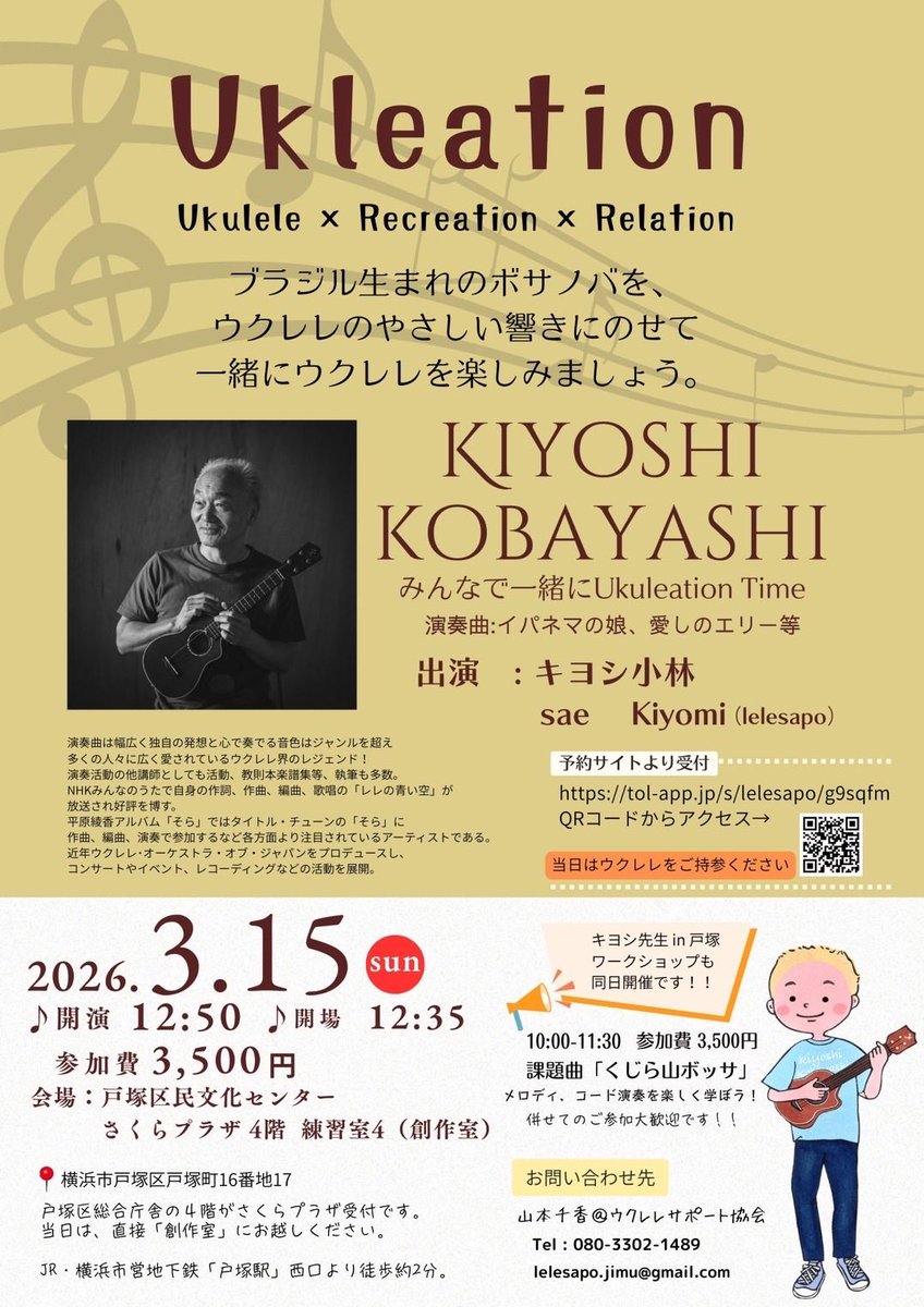 saevaughan's tweet photo. ウクレレサポート協会さま企画
 @ukulele_support 

＊ウクレーション＊

キヨシ小林先生が
戸塚にいらっしゃいます！

第一回目は若泉楽器さんで開催

そして今回、第2回目　
3/15（日）に
戸塚区にて開催されます✨

ボサノバの定番ソング
「イパネマの娘」
簡単なボサノバ伴奏＆うた（英語詩）

あのサザンの名曲
「いとしのエリー」
おしゃれなボサノバアレンジで弾き語り♪

キヨシ先生に
ボサノバの伴奏
を教えていただき
皆んなでウクレレを弾いたり歌ったりできるイベントです✨

私はボーカルガイドのようなカタチで皆さんのお歌にお供致します☺️

「ボサノバってオシャレ
でも難しそう」
そんなイメージが
「ボサノバってオシャレ
意外に簡単！楽しい！」
に変わる

ボサノバに興味がある
いろんな弾き方を学びたい
ボサノバを歌ってみたい
ボサノバ伴奏を体験してみたい
アレンジに興味がある
。。。等など
どなたでもご参加できるイベントです♪

レレサポのキヨミさんが伴奏サポートしてくださいます♪
 @happy_aloha 

キヨシ先生のミニライブもありますよ〜✨

お席はあと僅かとのことです☺️

皆さまにお会いできるのを楽しみにしています♪(๑ᴖ◡ᴖ๑)♪

詳細はレレサポさんの
投稿でご確認をお願い致します🙇‍♀️