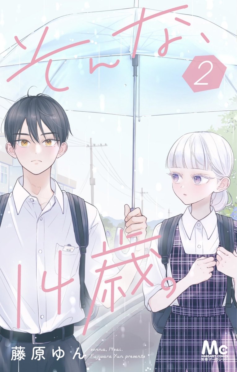 藤原ゆん🫧 『そんな、14歳。』 tweet media