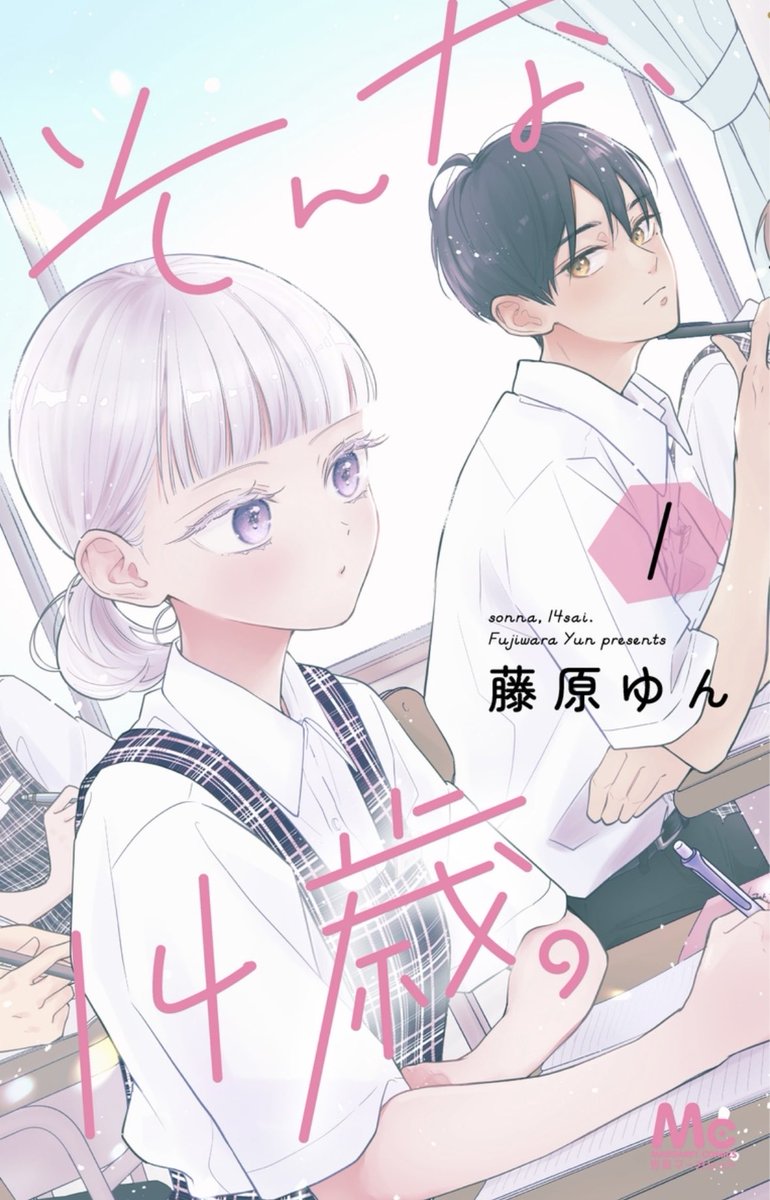 藤原ゆん🫧 『そんな、14歳。』 tweet media