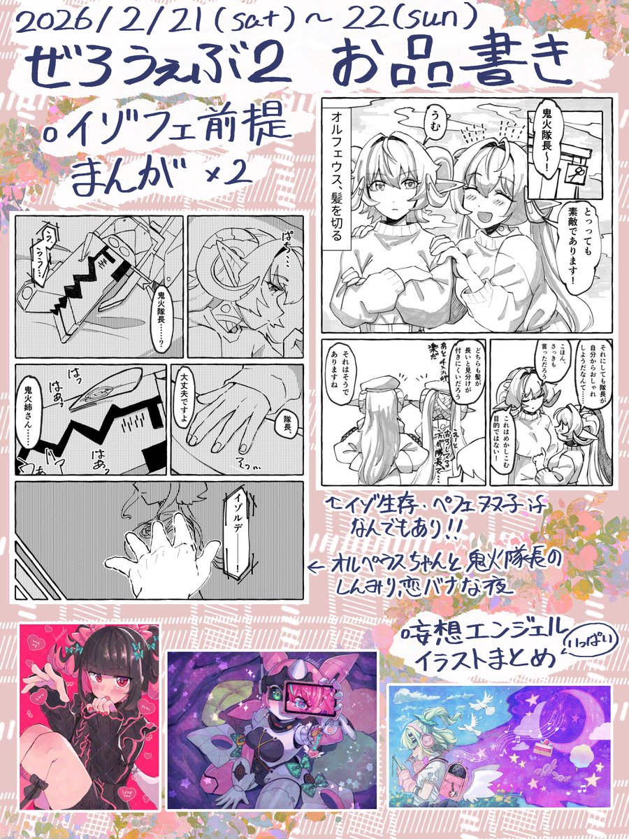 2026/2/21-22 ぜろうぇぶ2のサークル情報とお品書きになります！
当日はよろしくお願いします〜˙˚ʚ♡ɞ˚˙
 #ぜろうぇぶ_告知