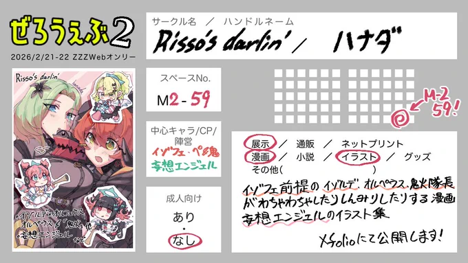 2026/2/21-22 ぜろうぇぶ2のサークル情報とお品書きになります!
当日はよろしくお願いします〜˙˚ʚ♡ɞ˚˙
 #ぜろうぇぶ_告知 