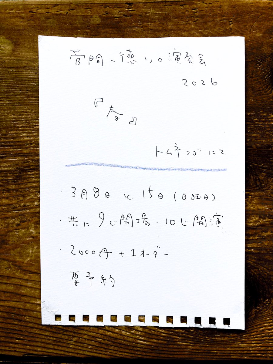 thomnecogo's tweet photo. 菅間一徳、演奏会のお知らせ

今回は珍しく、「春」に行います。
しかも二日に渡って、朝の会のみ。
来たい方はお早めにどうぞ。
まだ未見の方はこの機会にぜひご参加ください。
一見の価値ありますよ、本当に。
予約は、thomnecogo@gmail.com まで。

店主 https://t.co/apvM7v48Y8