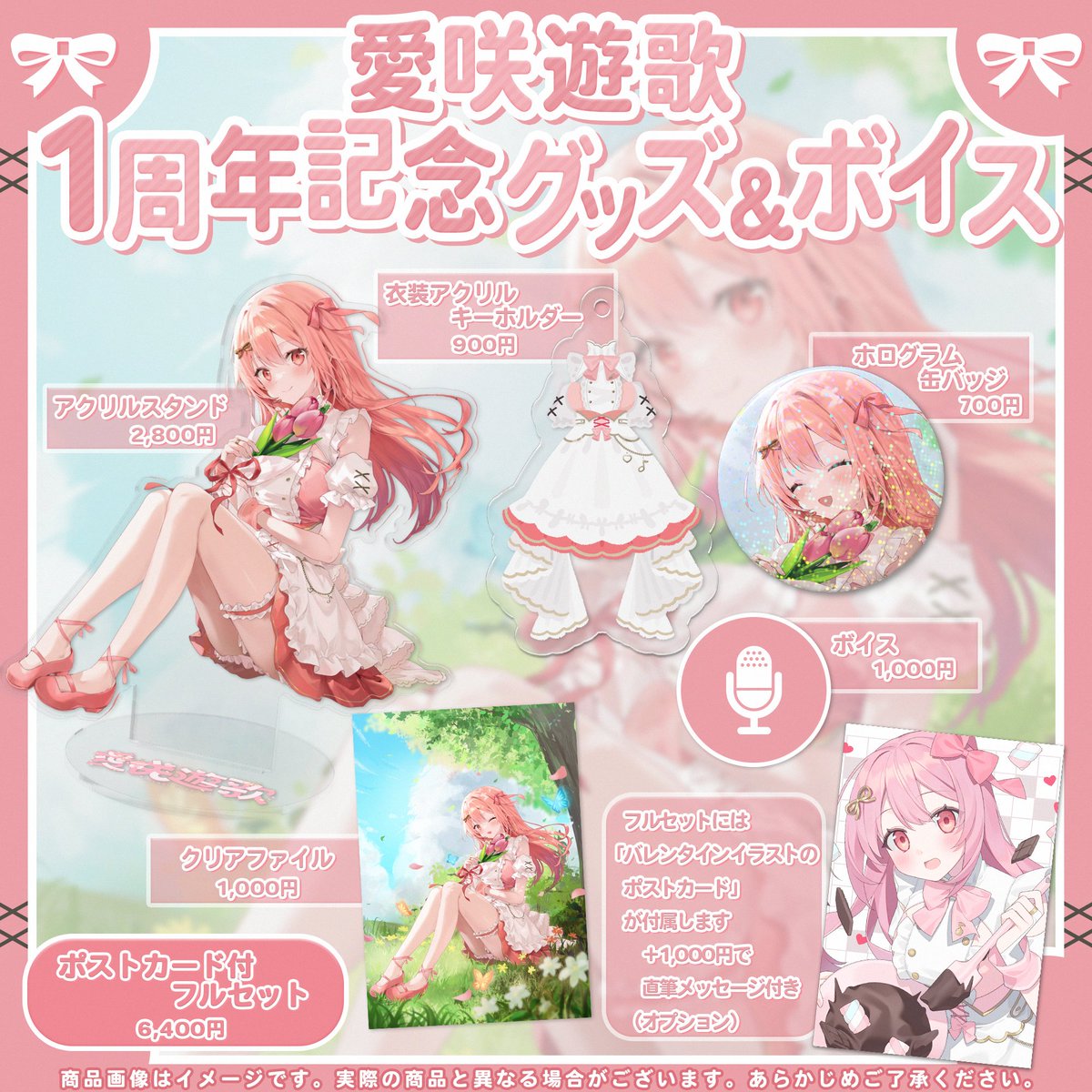 🎀愛咲遊歌 1周年記念グッズ販売のお知らせ🎀

活動1周年を記念して、グッズを販売いたします！

📅【受注期間】
2026年2月15日 ～ 2026年3月16日

💗フルセット特典
限定ポストカードをプレゼント！
この機会にぜひお迎えしていただけたら嬉しいです✨

🛍ショップはこちら
aisakiyuka.booth.pm/items/7992049?…