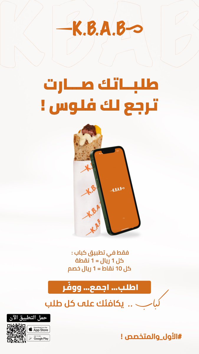 kbabrestaurants's tweet photo. تطلب من كباب… ترجع لك فلوسك 🔥

كل 1 ريال = نقطة
كل 10 نقاط = خصم 1 ريال

اطلب، اجمع، ووفّر مع كل طلب 🍢💸

حمّل التطبيق الآن :
 https://t.co/U4iivNxLLc

#الزلفي 
#الأول_والمتخصص https://t.co/9dxeaPIBSG