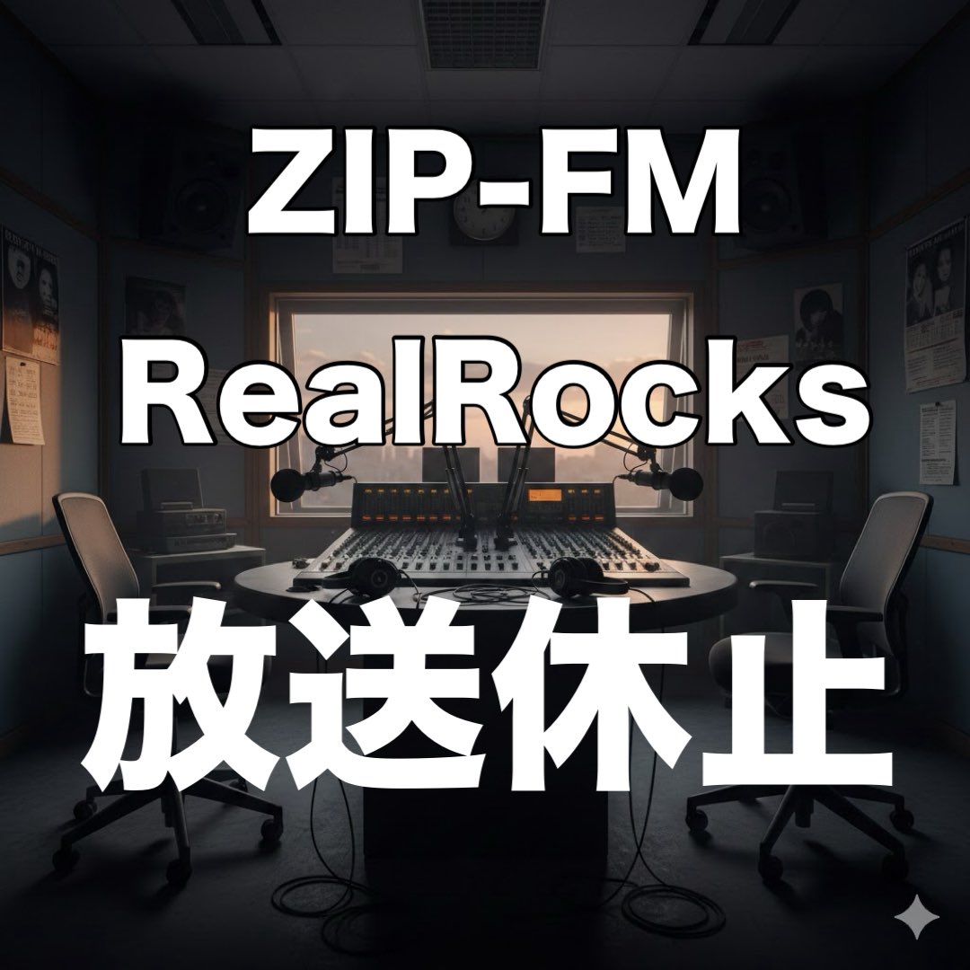 - ̗̀📢爆音放送‼️

📻22年目の洋楽ロック専門番組♪
#リアルロックス🔥

今夜は！
放送機器メンテナンスのため

涙の放送休止😭😭

また来週元気にお耳にかかりましょう💪(´･_･`💪)