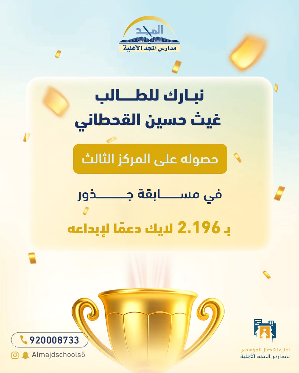 نبارك لأبطال وبطلات مسابقة جذور 🎉
إبداعكم وتألقكم مصدر فخر لنا، وبدايتكم اليوم هي نجاحات أكبر بكرة بإذن الله ✨
.
#مدارس_المجد_الأهلية