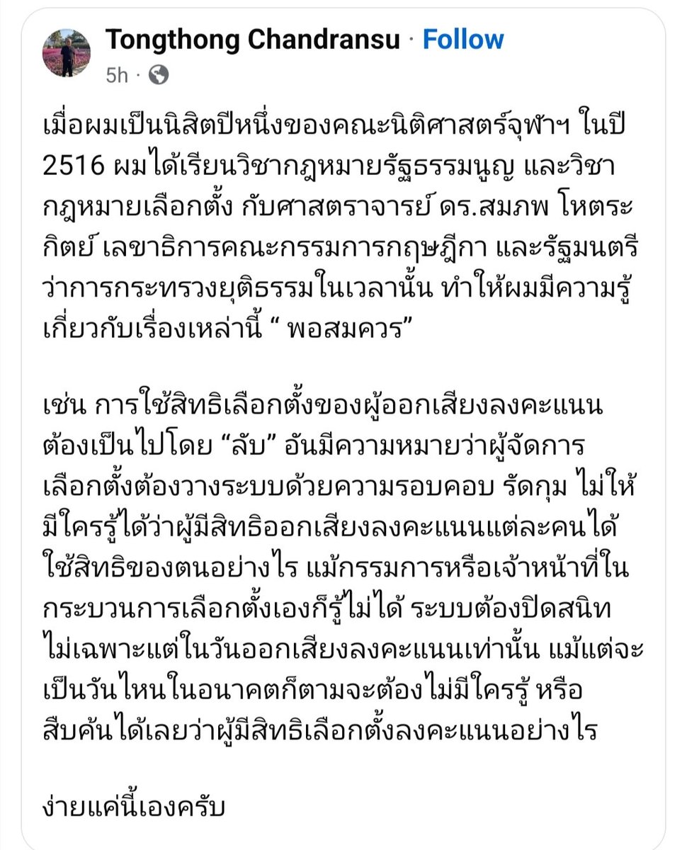 ทรรศนะของ อ.ธงทอง ซึ่งได้ร่ำเรียนมาจาก ศ.ดร.สมภพ โหตระกิตย์ ก็ยืนยันว่า การเลือกตั้งโดยลับ จะต้องไม่มีใครรู้ว่าใครเลือกอะไร แม้แต้กรรมการก็ต้องไม่รู้ ไม่ว่าวันไหนในอนาคต ก็ต้องไม่มีทางสืบรู้ได้เลย
.
หวังว่า กกต. จะเข้าใจ