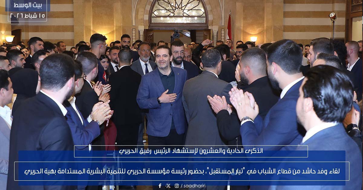 saadhariri's tweet photo. لقاء وفد حاشد من قطاع الشباب في "تيار المستقبل"، بحضور رئيسة مؤسسة الحريري للتنمية البشرية المستدامة بهية الحريري https://t.co/YAldiXpjvv