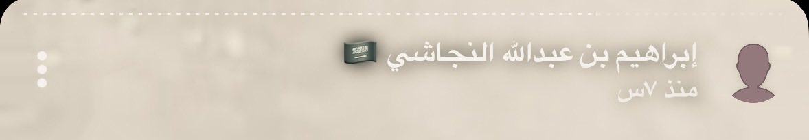 سنابات إبراهيم اليوم ما تتفوت! 
تخلينا نستشعر قد ايش إحنا بنعمة كبيرة 
الله يديم فضله علينا . . ويبدّل حالهم لأحسن حال