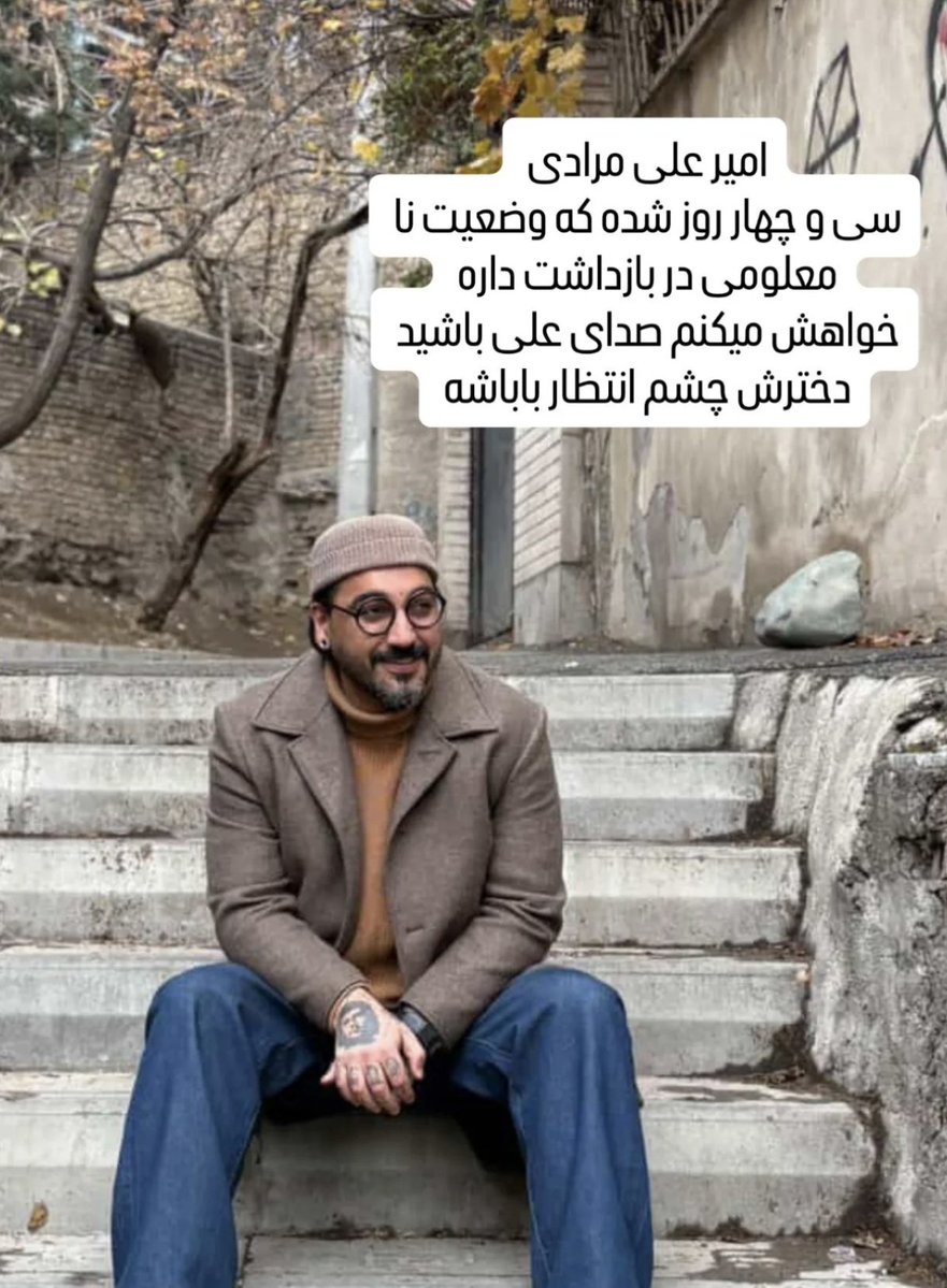 بچه ها تروخدا حمایت کنید
کار سختی لازم نیست فقط اسمشو صدا بزنید 
#amir_ali_moradi
#امیر_علی_مرادی