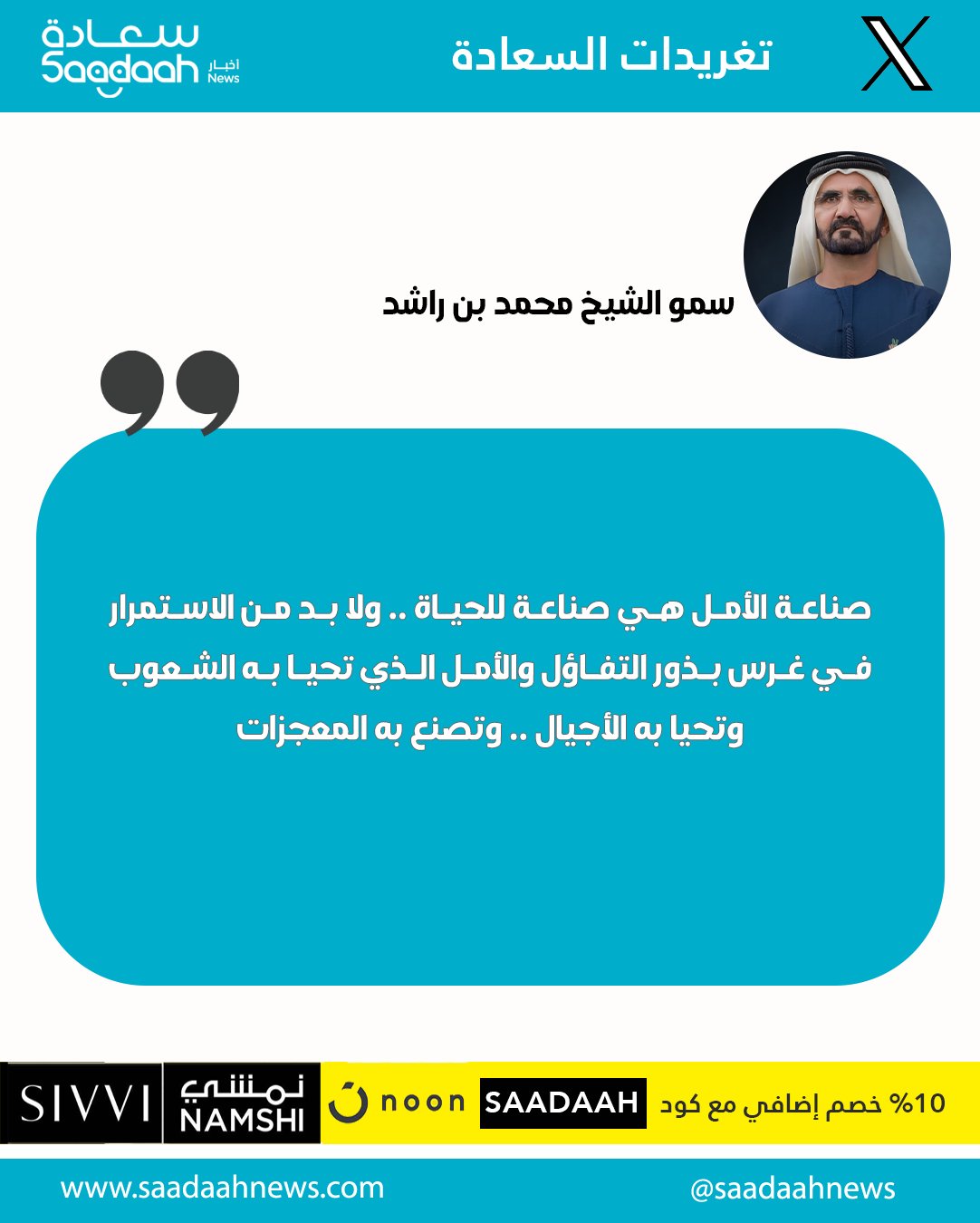 نشر الشيخ محمد بن راشد آل مكتوم، نائب رئيس الدولة رئيس مجلس الوزراء حاكم دبي، رعاه الله، عبر منصة إكس أن صناعة الأمل هي صناعة للحياة. #محمد_بن_راشد 