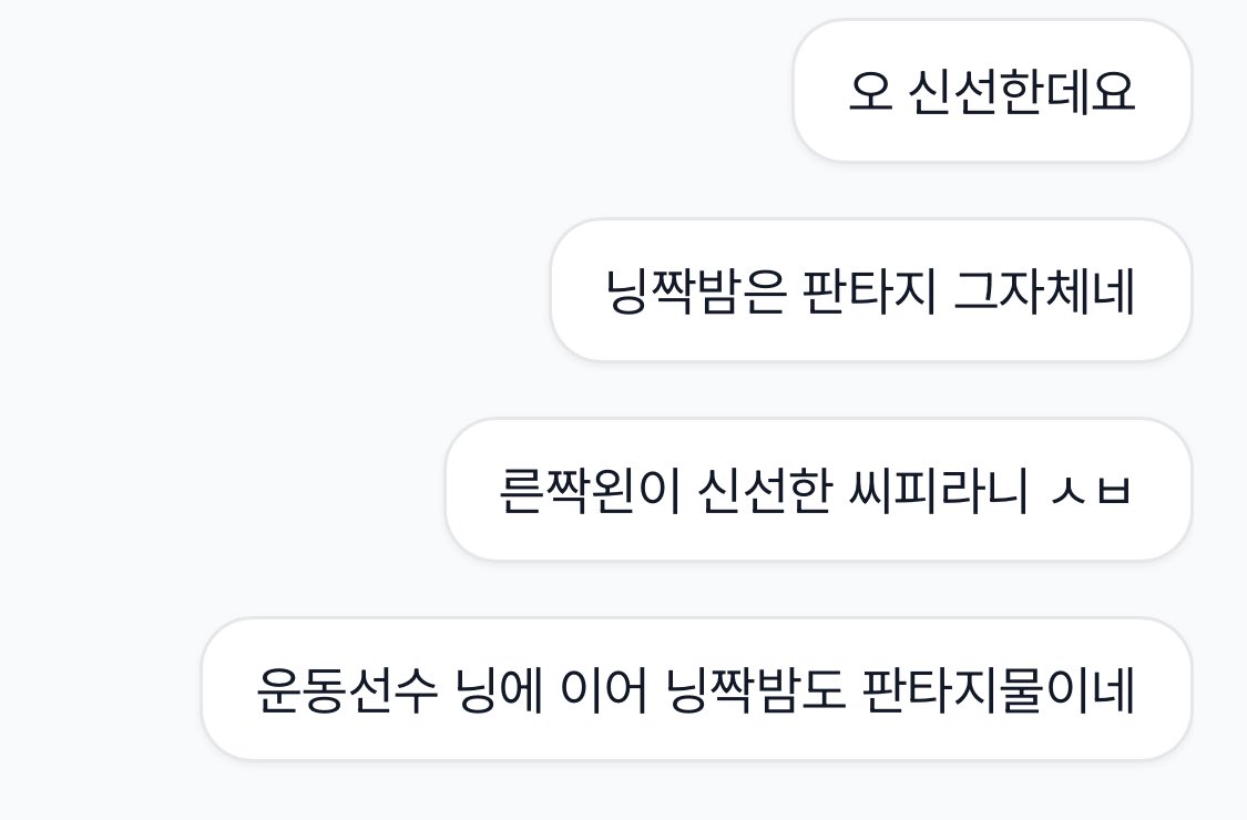 “닝짝밤은 판타지 그자체네”
...
