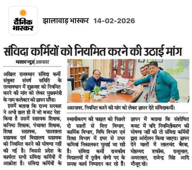 बजट में अनदेखी से आक्रोश: संविदा कर्मियों ने भरी हुंकार! 🔥
अखिल राजस्थान संविदा कर्मी संयुक्त संघर्ष समिति के बैनर तले आज मुख्यमंत्री के नाम कलेक्टर को ज्ञापन सौंपा गया। बजट में सहायक शिक्षक, पंचायत शिक्षक और विद्यालय सहायकों समेत अन्य संविदा कर्मियों को नियमित करने की घोषणा की