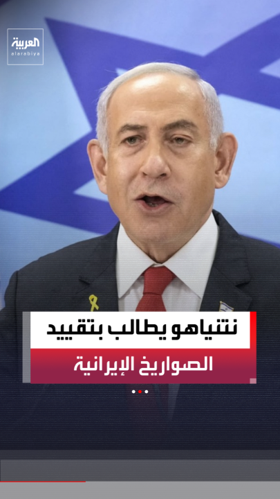 رئيس الوزراء الإسرائيلي بنيامين نتنياهو: طالبنا بحصر مدى الصواريخ الباليستية الإيرانية في 300 كيلومتر فقط 
