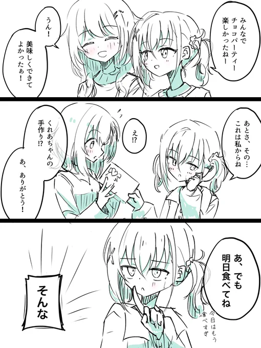 まこくれバレンタイン
滑り込みセーフ 
