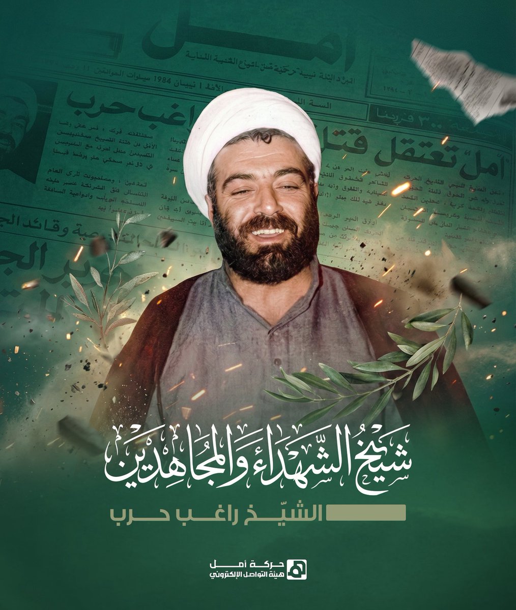 في زمن الصمت، كان هو الموقف 
شيخ الشهداء والمجاهدين راغب حرب 
حركة أمل - هيئة التواصل الالكتروني
