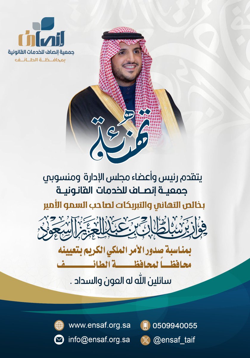 يتقدم رئيس وأعضاء مجلس إدارة #جمعيه_إنصاف_للخدمات_القانونيه ومنسوبيها بالتهنئة لصاحب السمو الملكي الأمير فواز بن سلطان بن عبدالعزيز آل سعود بمناسبة الثقة الملكية بتعيينه محافظاً لمحافظة الطائف.
سائلين الله له التوفيق والسداد.