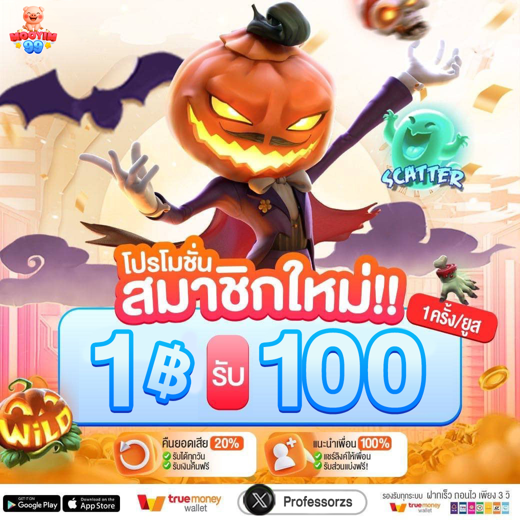 🏧 เครดิตฟรี 100 สมาชิกใหม่
🆙 𝘾𝙊𝘿𝙀-> MY9F-F35V-10S

╰➤ เฉพาะคน✅
🔄รีทวิต💝กดใจ📥เม้น #แจกจริง

ສมัคร » tinyurl.com/6m2dt7dt

#เครดิตฟรีสมาชิกใหม่ #เครดิตฟรีล่าสุด #แจกฟรี100วันนี้ #1รับ100 #1รับ50 #เครดิตฟรี500