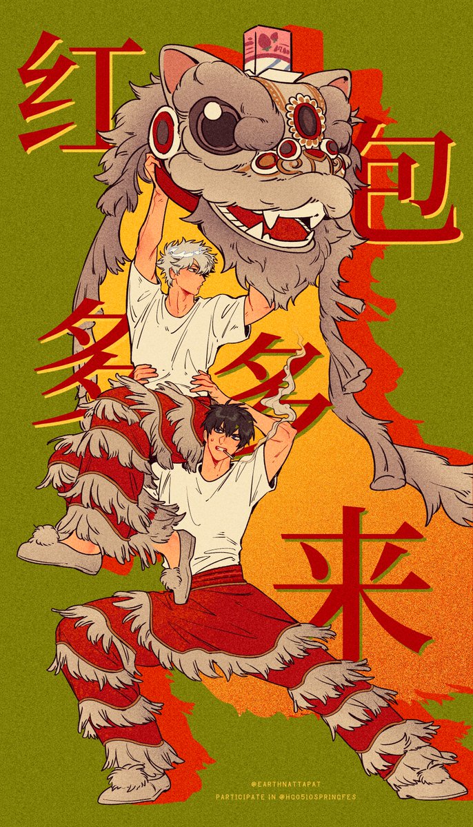 กงสี่ฟาไฉ~ อั่งเปาตั่วตั่วไก๊! ช่วงเวลาแบบนี้ก็ต้องออกแรงวิ่งหาซองแดงกันเซ่!!!

ร่วมกิจกรรมกับทางแอคเคาท์ @.HG0510springfes 

#히지긴2026신년기획
#土銀2026新春企画
#土银2026新春企划