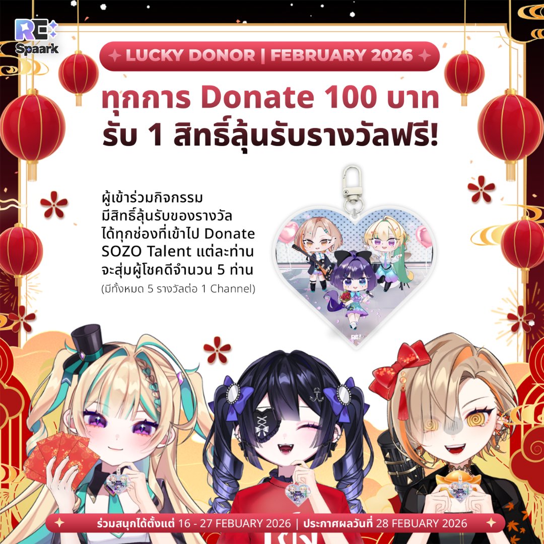 [ LUCKY DONOR | FEBRUARY 2026 ]
🏮 ซินเจียยู่อี่ ตรุษจีนนี้ มีสิทธิ์ลุ้น 🧨✨
.
💸 เพียง Donate ครบทุก 100 บาท
รับ 1 สิทธิ์ลุ้นรับพวงกุญแจทันที
.
🧧 สามารถร่วมลุ้นได้ทุกช่องทางที่ทำการ Donate
🧬Nagirin : youtube.com/@Nagirin_RES
📐Sienna : youtube.com/@sienna_res
💵Klinthong :