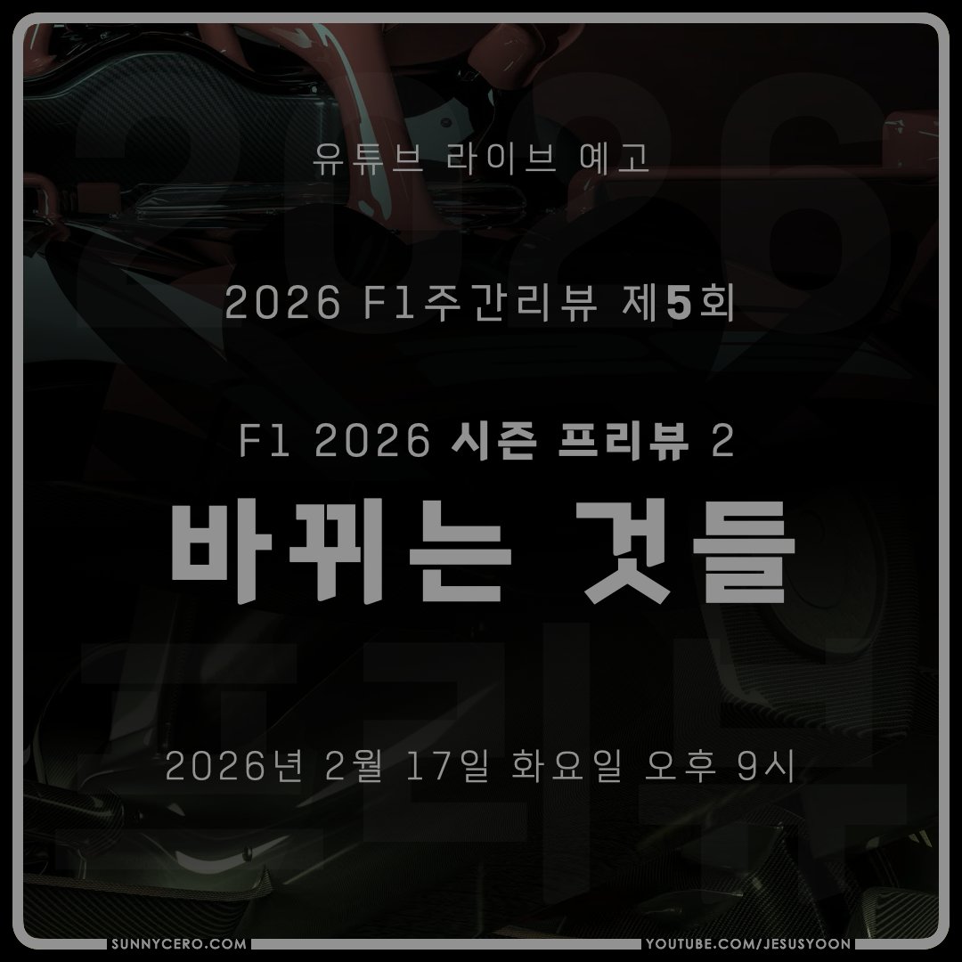 [예고]
2월 17일 화요일 밤 9시,
시즌 프리뷰 2부
새 시즌 "바뀌는 것들"을 다루는
2026 F1 주간리뷰 제5회를 방송합니다.

많은 시청 부탁드립니다.
방송 당일 스트림 주소와 함께 다시 홍보하겠습니다.

제 활동에 큰 도움이 되는 슈퍼챗 후원, 멤버십 가입도 부탁드립니다.

#F1kr