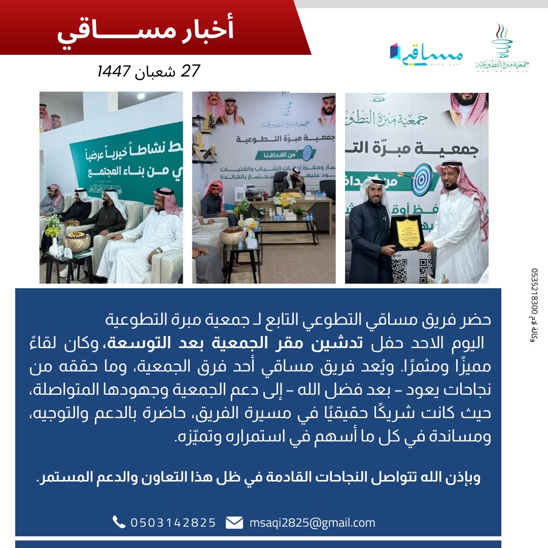 خبر #اليوم

#فريق مساقي التطوعي التابع لجمعية مبرة
للإطلاع على الجمعية و ماتقدم📥
mbrh.org.sa