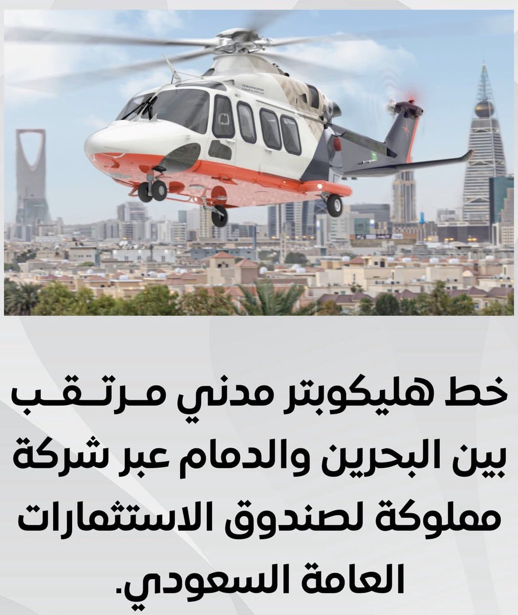 وقعت وزارة المواصلات والاتصالات البحرينية اليوم الأحد 15 فبراير خطاب نوايا مع شركة ذا هليكوبتر كومباني (THC The Helicopter Company) التابعة لصندوق الاستثمارات العامة في #السعودية، وذلك لإطلاق خط جوي عبر طائرات الهليكوبتر يربط #مملكة_البحرين بمدينة #الدمام.

وأكد وزير المواصلات