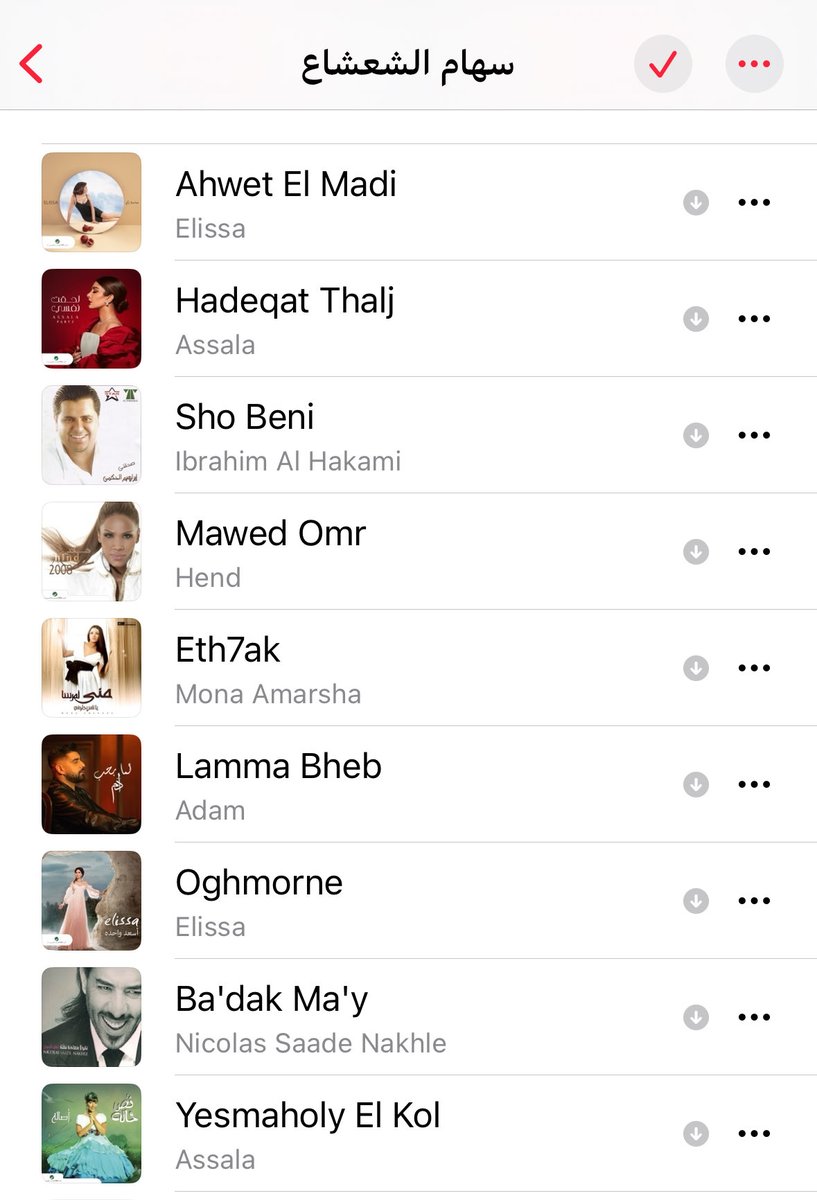 في صباح يوم بعيد قررت إني أجمع كل الأغاني اللي كتبتها سهام الشعشاع لأن تخيّل في أغاني كلماتها بحلاوة " ما بدّي قلّك شو بني" وأنا مو دارية. والخبر طلع إنه لأ، مافي.