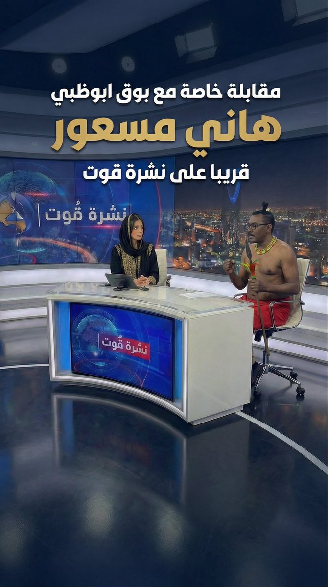 دائما في نشرة قوت
نخصص فقرة لأسئلة الجمهور مع ضيفنا 👀
و هالمرة ضيفنا مرتزق ابوظبي
الاثيوبي الاماراتي هاني معهور <a href="/hsom67/">هاني مسهور</a> 

وش ودّكم نسأله؟
أي سؤال تشوفون لازم ينطرح؟
لا تترددون مهما كانت الاسئلة جريئة و قوية 

اكتبوا أسئلتكم في التعليقات…
وأبرزها راح يكون على الهواء ✨