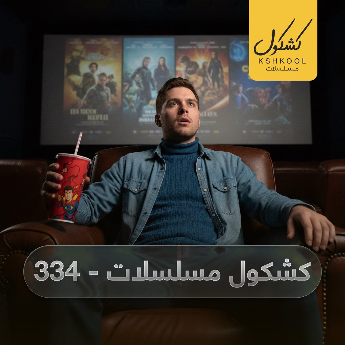 حلقة جديدة من #بودكاست_كشكول #مسلسلات 334 ، وهي من الحلقات الخاصة الشهرية  لانها حلقة نقاشية عن موضوع ( تأثير المسلسلات على نظرة المجتمع للمهن والقضايا الاجتماعية)
​جهز قهوتك ☕️ واسمع الحلقة الآن 👇
بودكاست 🎧
soundcloud.com/alkshkool/kshk…
والموقع 💻
alkshkool.com/archives/22388