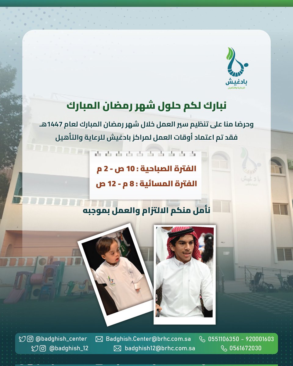 تعلن مراكز #بادغيش للرعاية والتأهيل عن أوقات العمل الرسمية خلال شهر #رمضان المبارك لعام 1447هـ. 🌙
​نلتزم بتقديم الرعاية الأمثل لأحبابنا في بيئة ملهمة وداعمة. 🤍

​أوقاتنا:
🕒 الفترة الصباحية: 10 ص - 2 م
🕒 الفترة المسائية: 8 م - 12 ص
​مبارك عليكم الشهر. 🌙

#رمضان_كريم #تأهيل
