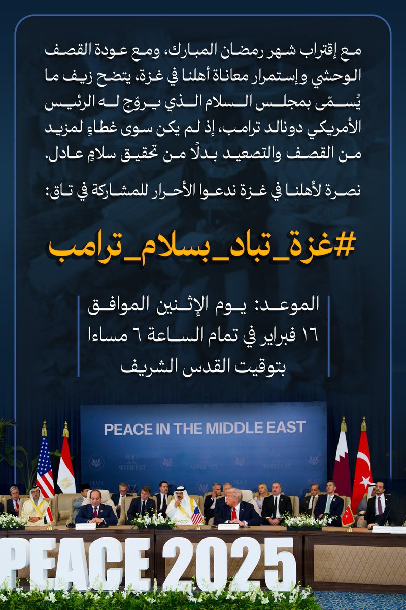 بقلوبٍ يعتصرها الألم وعيونٍ لا تكف عن البكاء نتابع ما يحدث في غـزّة رغم وقف إطلاق النار وفشل مخططات ترامب الظالمة نوجه نداءً لكل من لا زال لديه ضمير حي من أحرار الأمة للوقوف مع أهلنا في غـزة والمشاركة في تاق #غزة_تباد_بسلام_ترامب
الموعد:يوم الإثنين الموافق 16 فبراير السادسة مساء